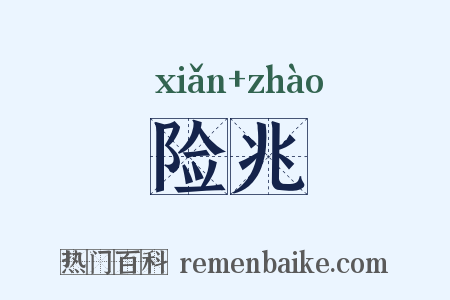 险兆是什么意思的图片